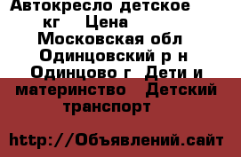 Автокресло детское 9-18 кг  › Цена ­ 2 000 - Московская обл., Одинцовский р-н, Одинцово г. Дети и материнство » Детский транспорт   